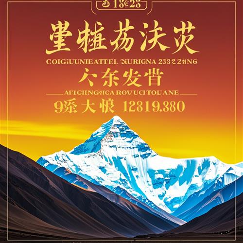 第十八届珠峰文化旅游节将于6月18日至25日盛大举办